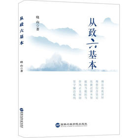 从政六基本