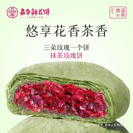 嘉华鲜花饼  抹茶玫瑰鲜花饼5枚装礼盒250g 商品图6