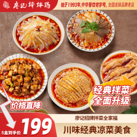 全家福 廖记棒棒鸡+夫妻肺片+无骨凤爪+红油兔丁+红油耳片【共5盒】拌菜组合装