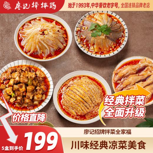 全家福 廖记棒棒鸡+夫妻肺片+无骨凤爪+红油兔丁+红油耳片【共5盒】拌菜组合装 商品图0