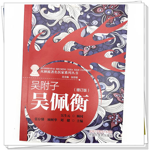 吴附子 吴佩衡（增订版）张存悌 顾树华 刘健 主编 中国中医药出版社《火神派著名医家系列丛书》 商品图3