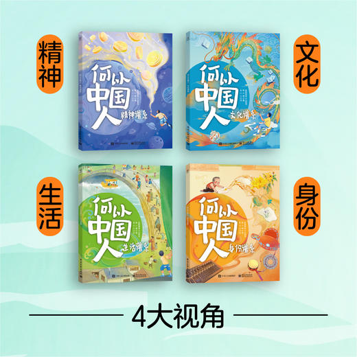 【图书】《何以中国人》（全4册）| 央视推荐，考证1500+文献资料，萃取100个中华优秀传统文化精髓，复刻100+件国宝级原作，6-14岁 商品图2