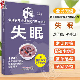 失眠 常见病防治进家庭口袋本丛书 全民阅读134个失眠防治小妙招单易学好操作全家受益 李点 主编 中国中医药出版社9787513288378
