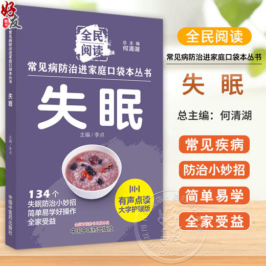 失眠 常见病防治进家庭口袋本丛书 全民阅读134个失眠防治小妙招单易学好操作全家受益 李点 主编 中国中医药出版社9787513288378 商品图0