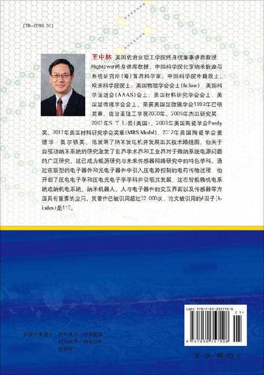 压电电子学与压电光电子学(精)/纳米科学与技术 商品图1