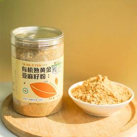 一罐一码 开罐即食 | 有机熟黄金亚麻籽粉低温烘焙 高纤维高蛋白谷物营养粉 多规格入 280g/罐 [请冷藏保存]
