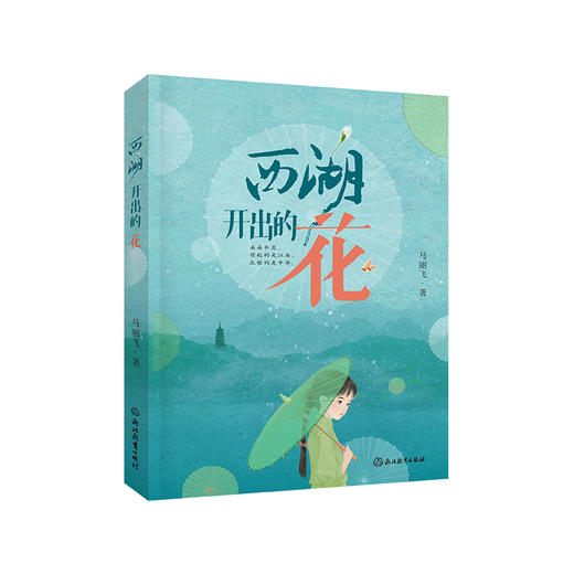 西湖开出的花  儿童成长小说 商品图0