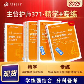 2025版 丁震主管护师急救包 妇产科护理学（中级） 应试指导+单科1234