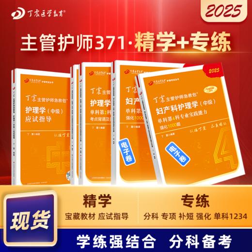 2025版 丁震主管护师急救包 妇产科护理学（中级） 应试指导+单科1234 商品图0