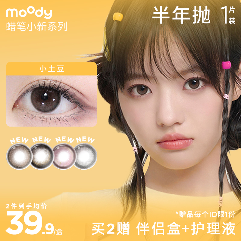 moody蜡笔小新系列半年抛   彩色隐形眼镜  1片装