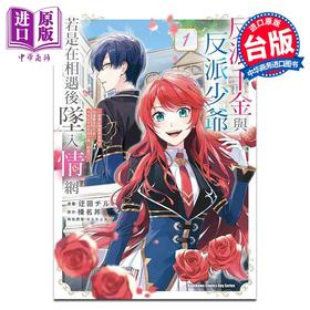 预售 【中商原版】漫画 反派千金与反派少爷若是在相遇后坠入情网 与无名精灵缔结契约而遭驱逐的千金，今天似乎也在和少爷一较高下 1 迂回チル 角川出版