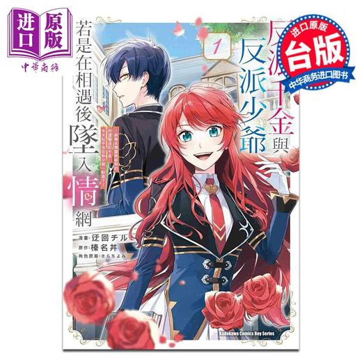 预售 【中商原版】漫画 反派千金与反派少爷若是在相遇后坠入情网 与无名精灵缔结契约而遭驱逐的千金，今天似乎也在和少爷一较高下 1 迂回チル 角川出版 商品图0