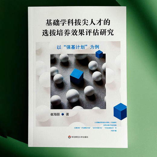 基础学科拔尖人才的选拔培养效果评估研究 以强基计划为例 崔海丽 商品图1