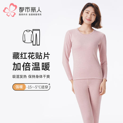 都市丽人保暖衣强暖套装藏红花护暖衣厚女士保暖衣套装LWT2B1 商品图0