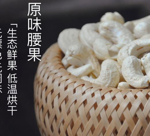 原味纯生腰果/生态鲜果/低温烘干/不上火无调味/500g/ 商品图0