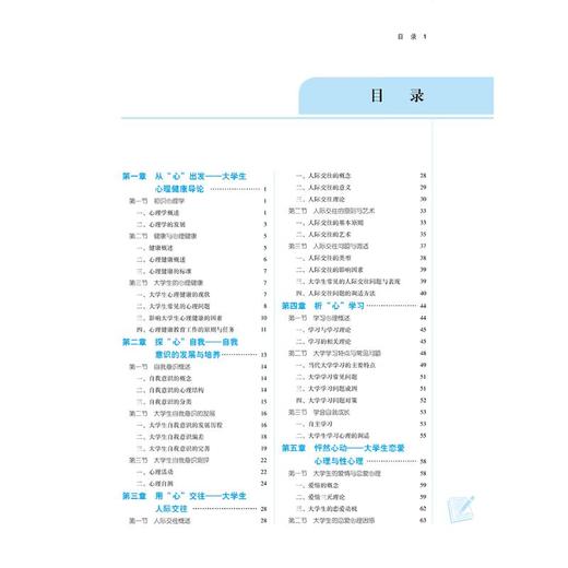 大学生心理健康教育(供中医学、中药学、中西医临床医学、护理学、管理学等专业用) 商品图3
