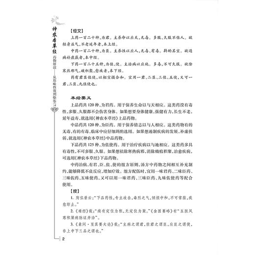 神农本草经药物解读 从形味性效到临床（7） 名老中医讲经典 主编祝之友 中国医学临床医书  人民卫生出版社9787117367554 商品图4