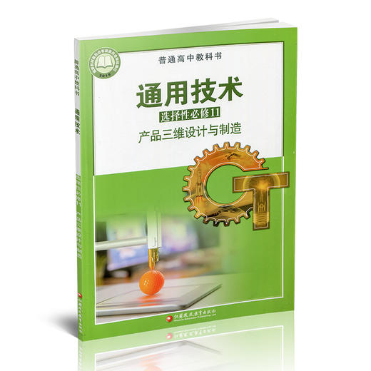 2026年 通用技术 选择性必修11 产品三维设计与制造 苏教版 选修十一 高中课本 普通高中教科书 江苏凤凰教育出版社 商品图3