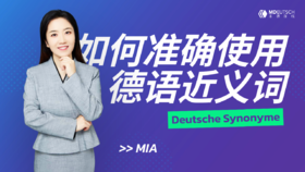 【经验】如何准确使用德语同义词