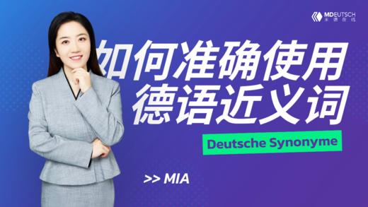 【经验】如何准确使用德语同义词 商品图0