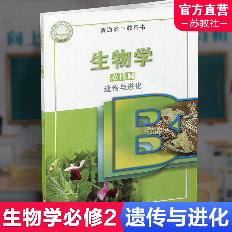 2025年 高中生物学课本 必修2 遗传与进化 苏教版 普通高中教科书 必修二 江苏凤凰教育出版社XG