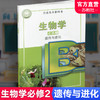 2025年 高中生物学课本 必修2 遗传与进化 苏教版 普通高中教科书 必修二 江苏凤凰教育出版社XG 商品缩略图0