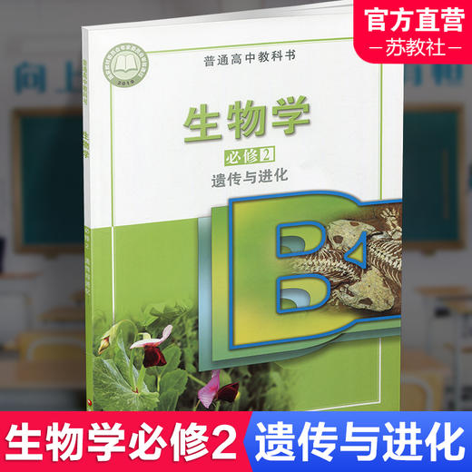 2025年 高中生物学课本 必修2 遗传与进化 苏教版 普通高中教科书 必修二 江苏凤凰教育出版社XG 商品图0