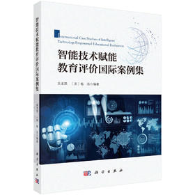 智能技术赋能教育评价国际案例集