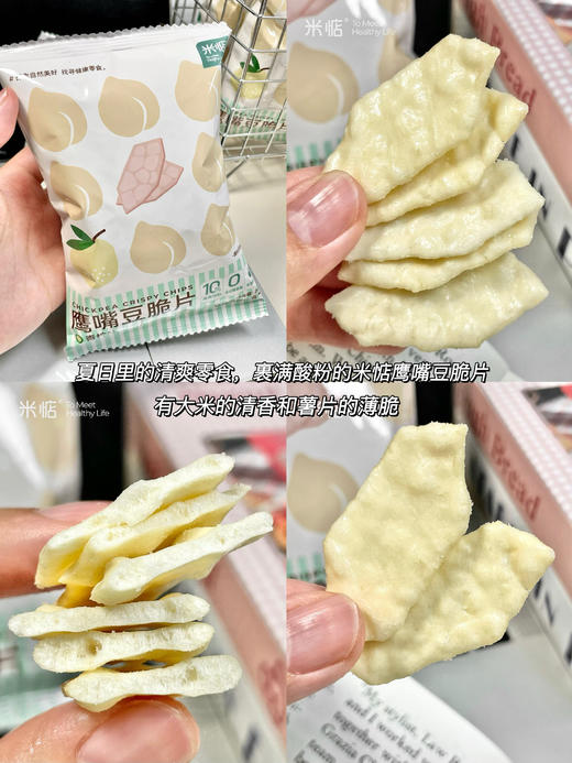 介绍链接丨风靡全球🌍的鹰嘴豆❗【米惦鹰嘴豆脆片】夹带着淡淡米香，真是好吃到犯规‼ ✅10%鹰嘴豆粉添加，真实有营养 ✅0白砂糖，非油炸工艺，1袋热量比1根香蕉还低 ✅0香精0色素0防腐剂0反式脂肪酸 商品图0