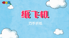 2024年10月 纸飞机