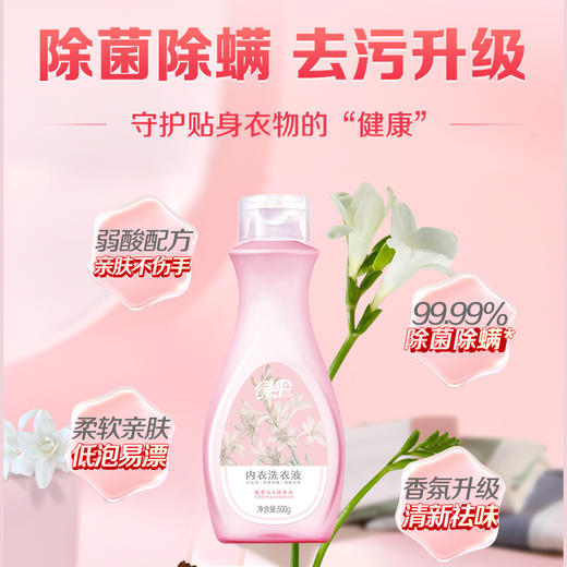绿伞内衣洗衣液500g瓶装专业去污，洁净无残留 商品图0