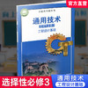 2026年 通用技术 选择性必修3 工程设计基础 必修三 苏教版 高中课本 普通高中教科书 江苏凤凰教育出版社 商品缩略图0