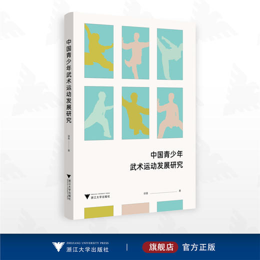 中国青少年武术运动发展研究/徐曼著/浙江大学出版社 商品图0