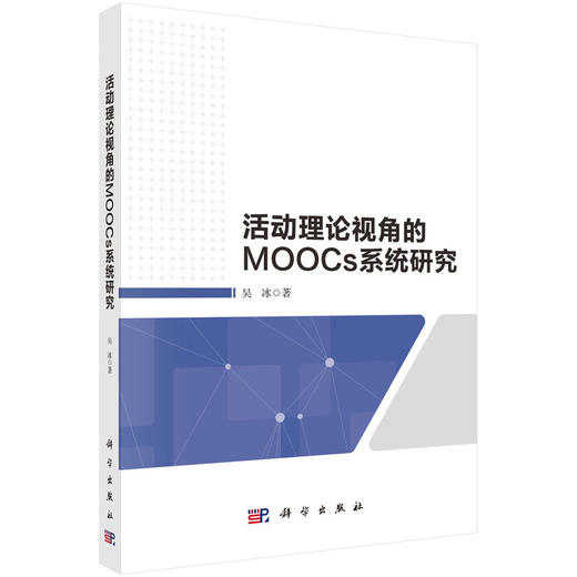 活动理论视角的MOOCs系统研究 商品图2