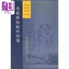 【中商原版】吴震西内病外治集 港台原版 吴震西 吴自强 明顺华 新文丰出版 商品缩略图0