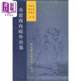 【中商原版】吴震西内病外治集 港台原版 吴震西 吴自强 明顺华 新文丰出版