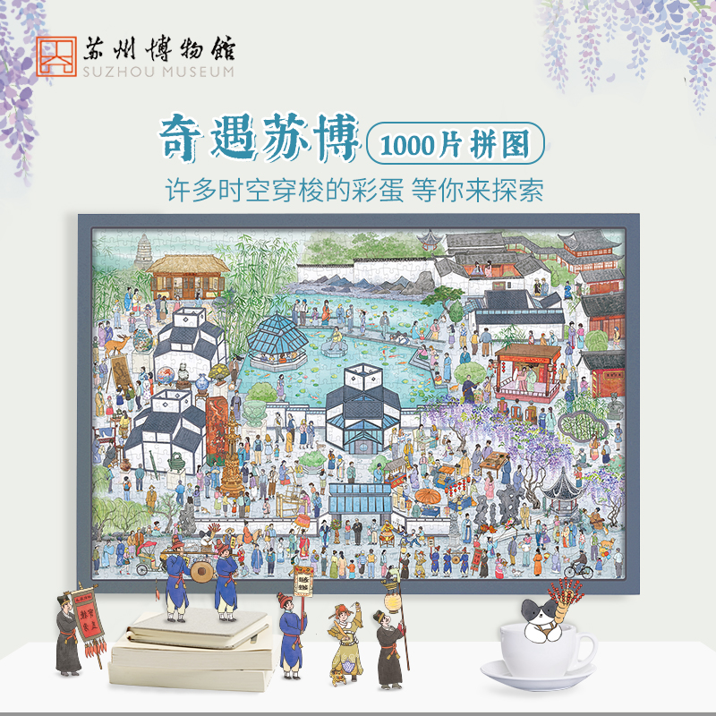 苏州博物馆 奇遇苏博拼图1000片益智拼搭DIY手工亲子互动建筑创意纪念伴手礼送礼