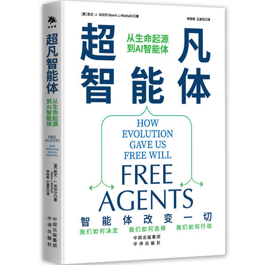 超凡智能体：从生命起源到AI智能体 商品图0