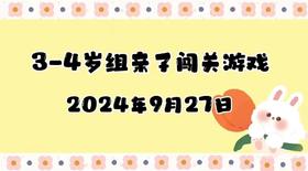 2024.9.27 3-4岁组亲子闯关游戏