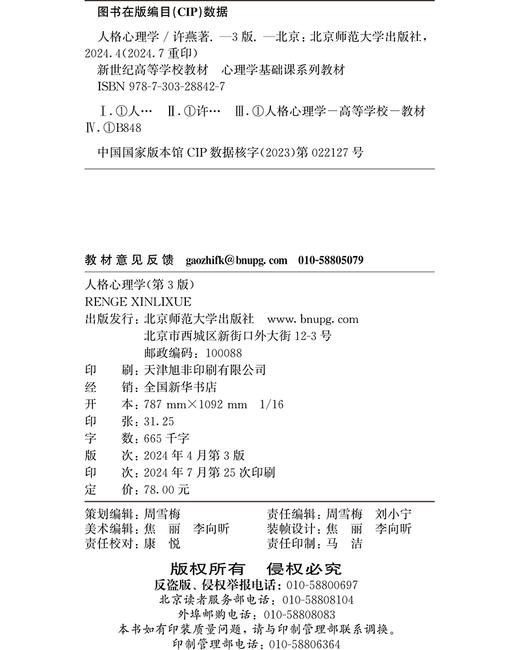 人格心理学（第3版）许燕/著 9787303288427 北京师范大学出版社 正版书籍 商品图3