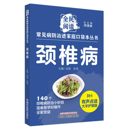 颈椎病 常见病防治进家庭口袋本丛书 全民阅读140个颈椎病防治小妙招简单易学好操作全家受益 刘密主编 中国中医药9787513288354 商品图1