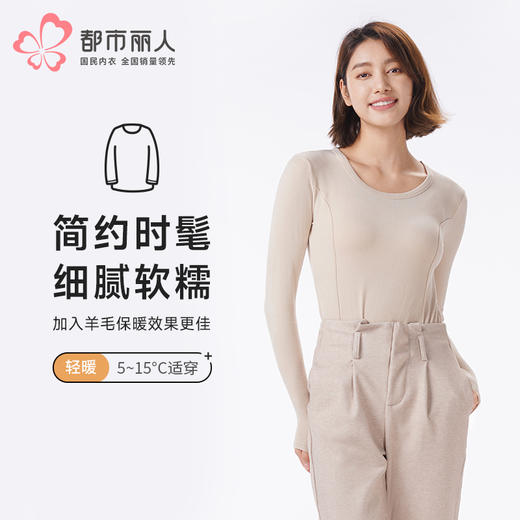 都市丽人保暖衣轻暖单件上衣膨体德绒羊毛卷薄女士保暖衣单件上衣LWT5A3 商品图0