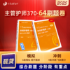 2025版 丁震主管护师急救包 外科护理学（中级）46套卷 商品缩略图0