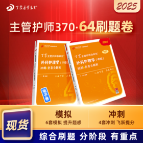 2025版 丁震主管护师急救包 外科护理学（中级）46套卷