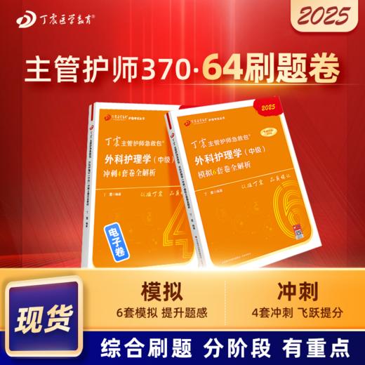 2025版 丁震主管护师急救包 外科护理学（中级）46套卷 商品图0