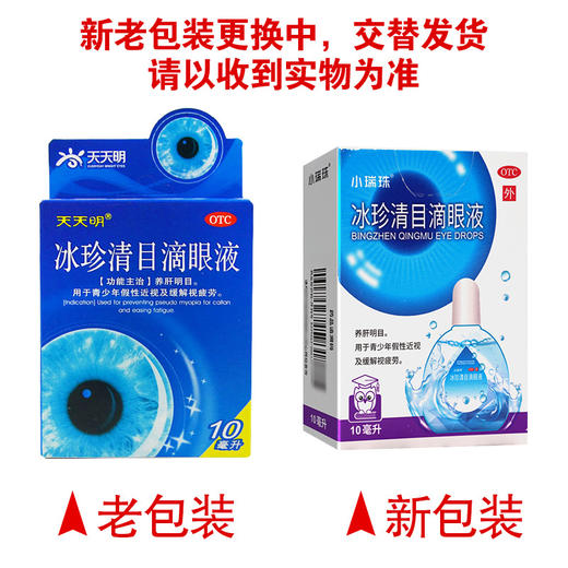 小瑞珠,冰珍清目滴眼液【每支装10毫升,每支/盒】湖北远大 商品图6