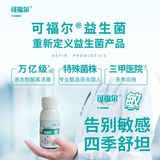 【可福尔】敏益生菌 商品图1