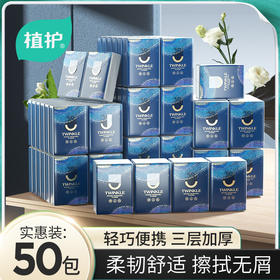 「17.9到手50包！轻巧便携」植护手帕纸50包装餐巾纸 居家日用小包纸巾擦手纸3层小包纸清洁工具