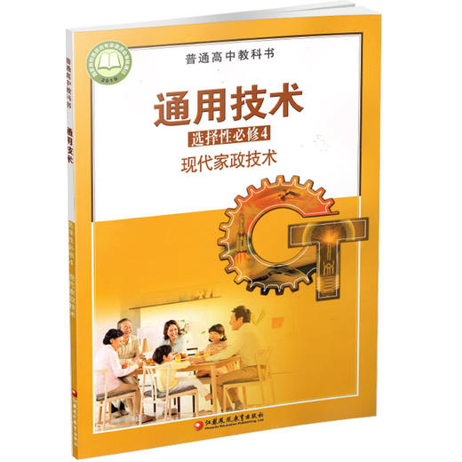 2025年 通用技术 选择性必修4 现代家政技术 必修四 苏教版 普通高中教科书 高中课本江苏凤凰教育出版社 商品图1