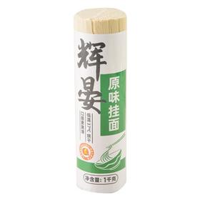 辉晏原味挂面1kg/把